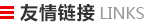 友情鏈接